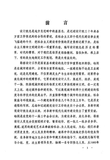 《阜新市建筑设计院志(第一部)1957-1986》.pdf电子版_辽宁省志插图2
