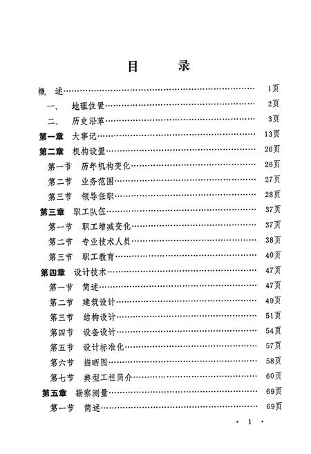 《阜新市建筑设计院志(第一部)1957-1986》.pdf电子版_辽宁省志插图4