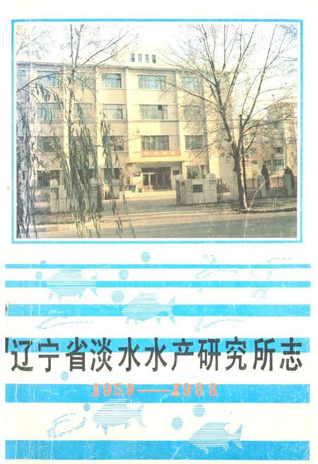 《辽宁省淡水水产研究所志1959-1988》.pdf电子版_辽宁省志