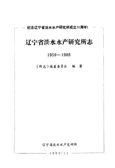 《辽宁省淡水水产研究所志1959-1988》.pdf电子版_辽宁省志插图1