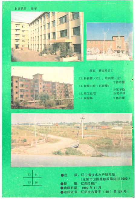 《辽宁省淡水水产研究所志1959-1988》.pdf电子版_辽宁省志插图4