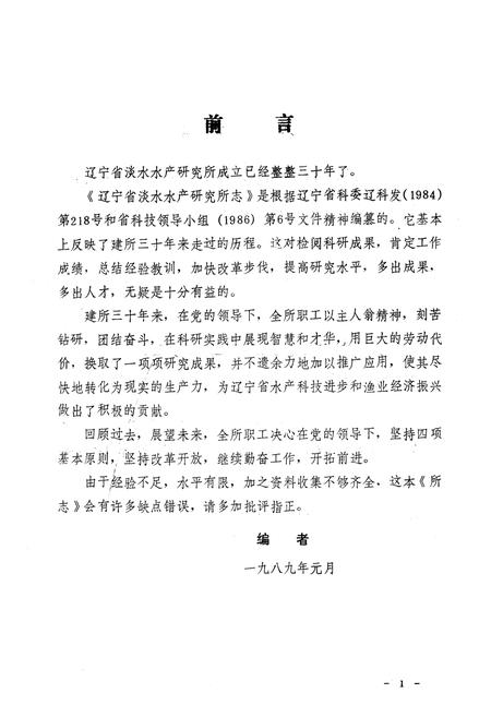 《辽宁省淡水水产研究所志1959-1988》.pdf电子版_辽宁省志插图5