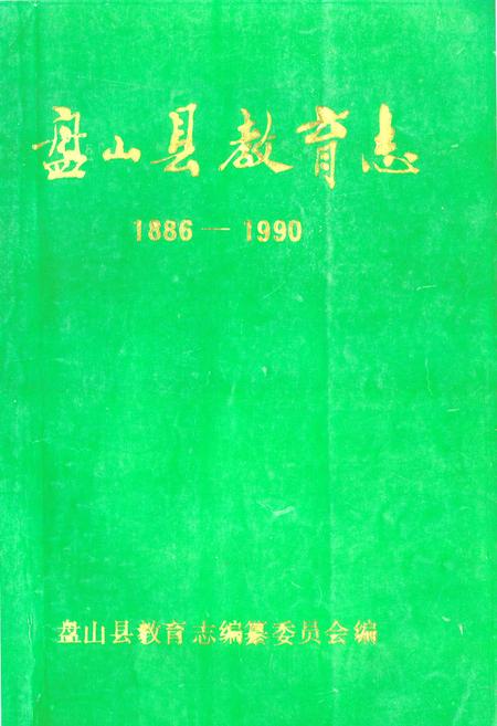 《盘山县教育志1886-1990》.pdf电子版_辽宁省志