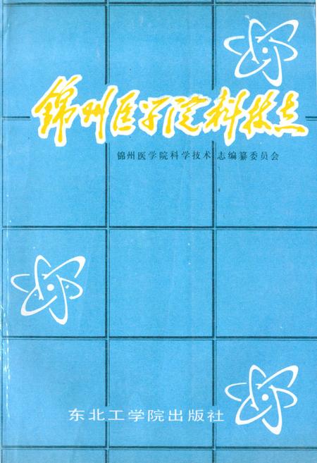 《锦州医学院科技志(1958~1988)》.pdf电子版_辽宁省志插图 《锦州医学院科技志(1958~1988)》.pdf电子版_辽宁省志插图