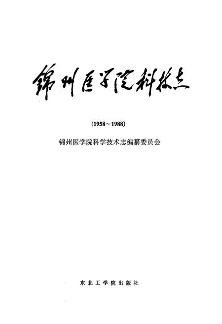 《锦州医学院科技志(1958~1988)》.pdf电子版_辽宁省志插图1 《锦州医学院科技志(1958~1988)》.pdf电子版_辽宁省志插图1