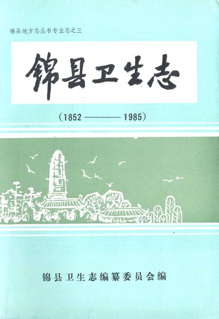 《锦县卫生志(1852-1985)》.pdf电子版_辽宁省志