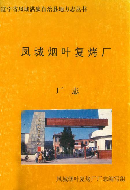 《凤城烟叶复烤厂厂志》.pdf电子版_辽宁省志
