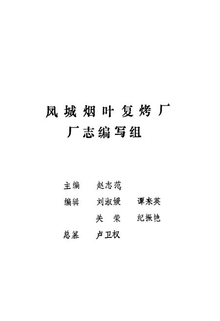 《凤城烟叶复烤厂厂志》.pdf电子版_辽宁省志插图2