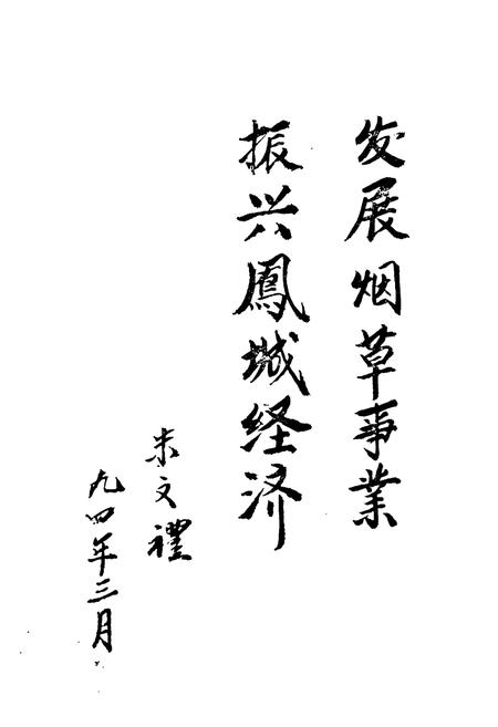 《凤城烟叶复烤厂厂志》.pdf电子版_辽宁省志插图3