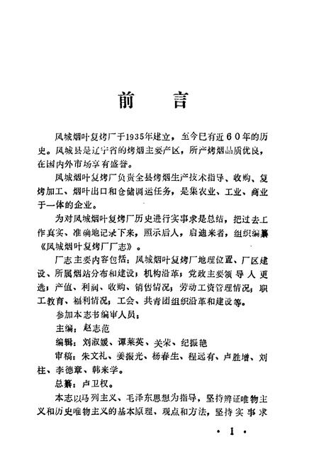《凤城烟叶复烤厂厂志》.pdf电子版_辽宁省志插图5
