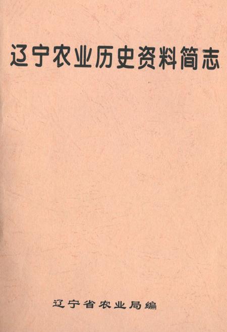 《辽宁农业历史资料简志》.pdf电子版_辽宁省志