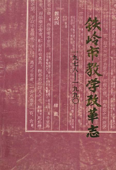 《铁岭市教学改革志(1978~1990)》.pdf电子版_辽宁省志