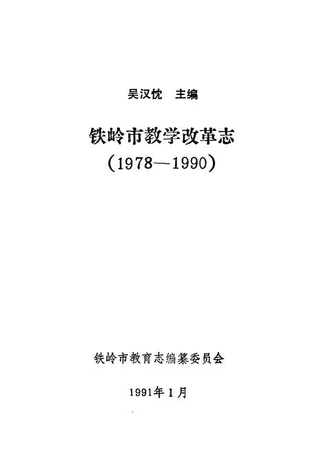 《铁岭市教学改革志(1978~1990)》.pdf电子版_辽宁省志插图1