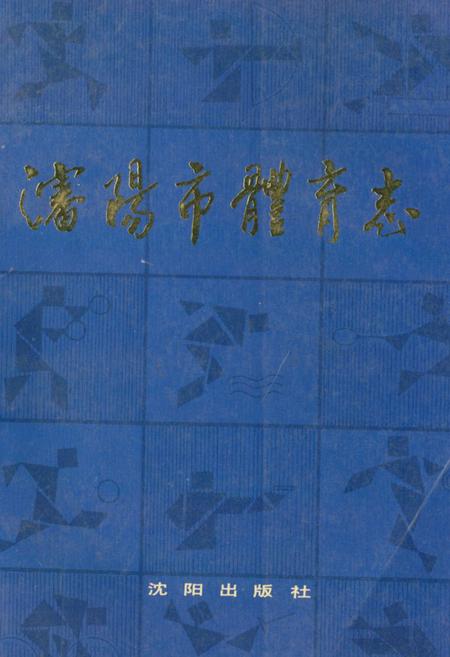 《沈阳市休育志》.pdf电子版_辽宁省志