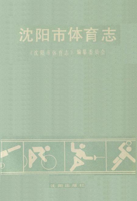 《沈阳市休育志》.pdf电子版_辽宁省志插图1