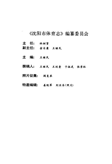 《沈阳市休育志》.pdf电子版_辽宁省志插图2