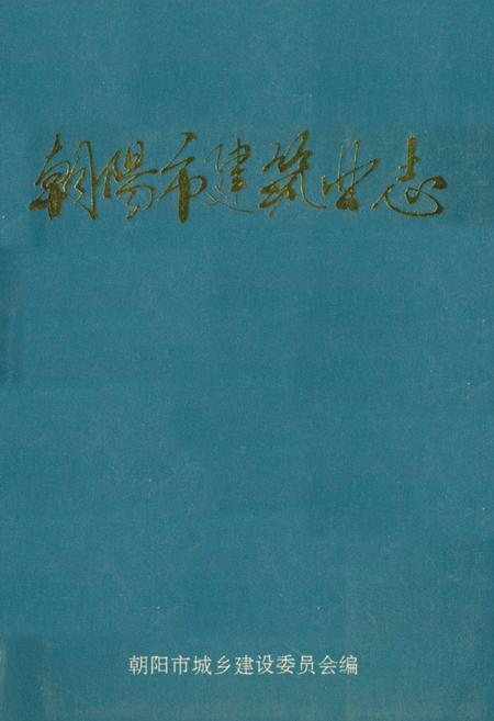 《朝阳市建筑业志(1840~1985)》.pdf电子版_辽宁省志插图 《朝阳市建筑业志(1840~1985)》.pdf电子版_辽宁省志插图