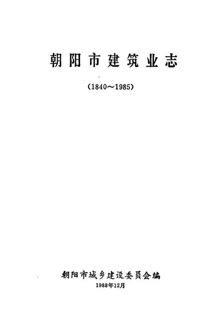《朝阳市建筑业志(1840~1985)》.pdf电子版_辽宁省志插图1 《朝阳市建筑业志(1840~1985)》.pdf电子版_辽宁省志插图1
