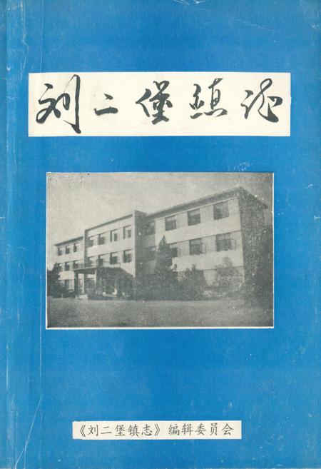 《刘二堡镇志》.pdf电子版_辽宁省志插图 《刘二堡镇志》.pdf电子版_辽宁省志插图