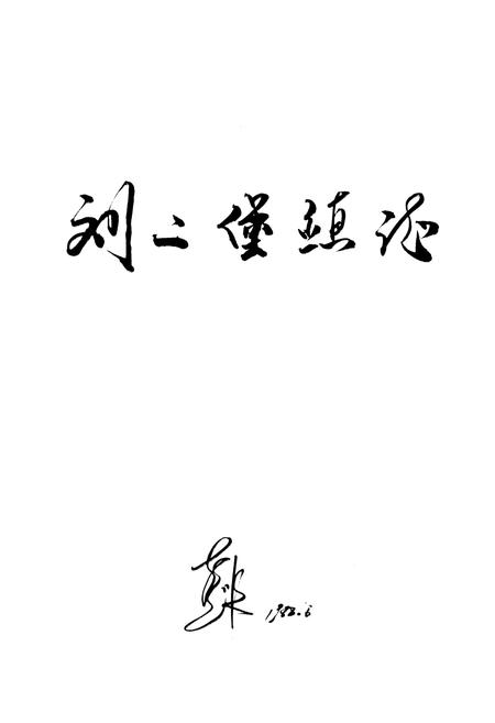 《刘二堡镇志》.pdf电子版_辽宁省志插图1 《刘二堡镇志》.pdf电子版_辽宁省志插图1