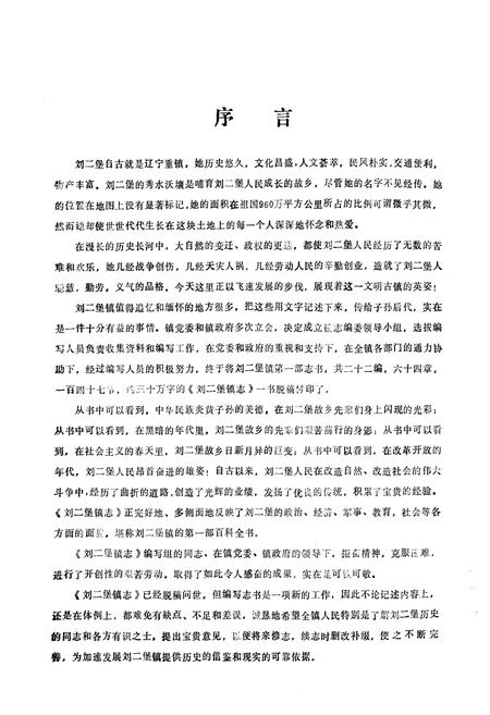 《刘二堡镇志》.pdf电子版_辽宁省志插图2 《刘二堡镇志》.pdf电子版_辽宁省志插图2