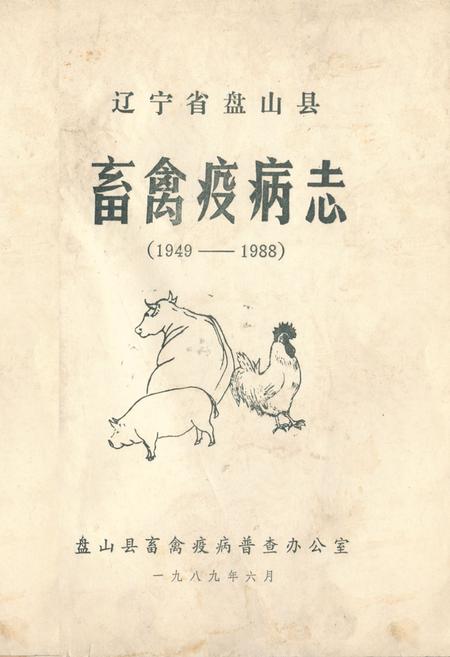 《辽宁省盘山县畜禽疫病志(1949-1988)》.pdf电子版_辽宁省志插图1 《辽宁省盘山县畜禽疫病志(1949-1988)》.pdf电子版_辽宁省志插图1