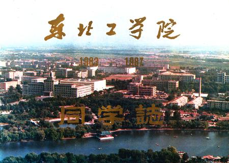 《东北工学院(1983-1987)同学志》.pdf电子版_辽宁省志