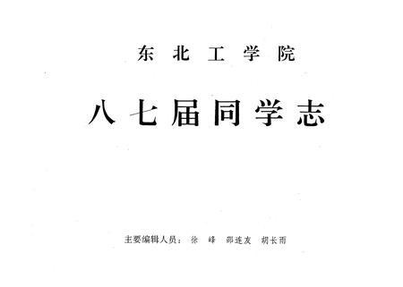 《东北工学院(1983-1987)同学志》.pdf电子版_辽宁省志插图1