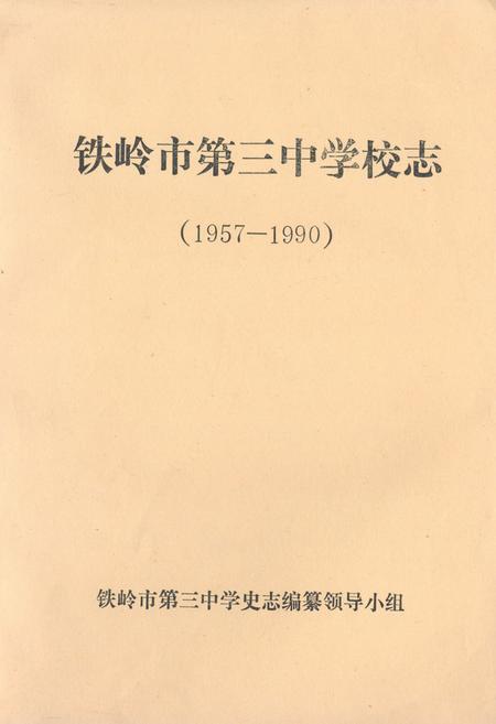 《铁岭市第三中学校志(1957-1990)》.pdf电子版_辽宁省志缩略图