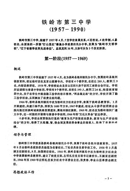 《铁岭市第三中学校志(1957-1990)》.pdf电子版_辽宁省志预览图3