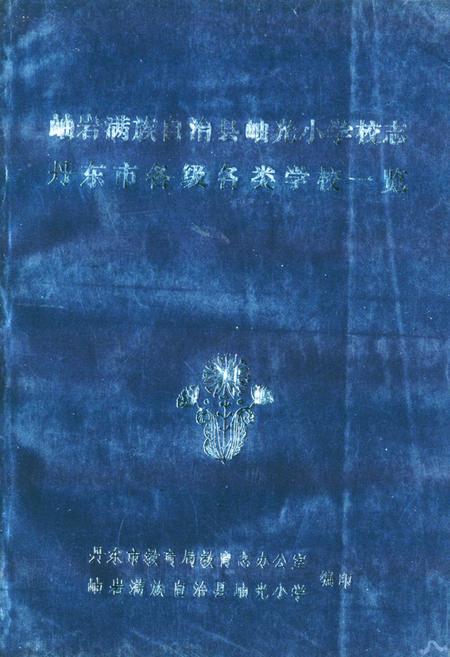 《岫岩满族自治县岫光小学校志丹东市各级各类学校一览》.pdf电子版_辽宁省志缩略图