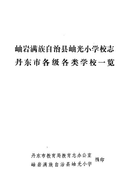 《岫岩满族自治县岫光小学校志丹东市各级各类学校一览》.pdf电子版_辽宁省志预览图1