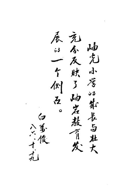 《岫岩满族自治县岫光小学校志丹东市各级各类学校一览》.pdf电子版_辽宁省志预览图4