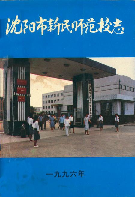 《沈阳市新民师范校志》.pdf电子版_辽宁省志缩略图