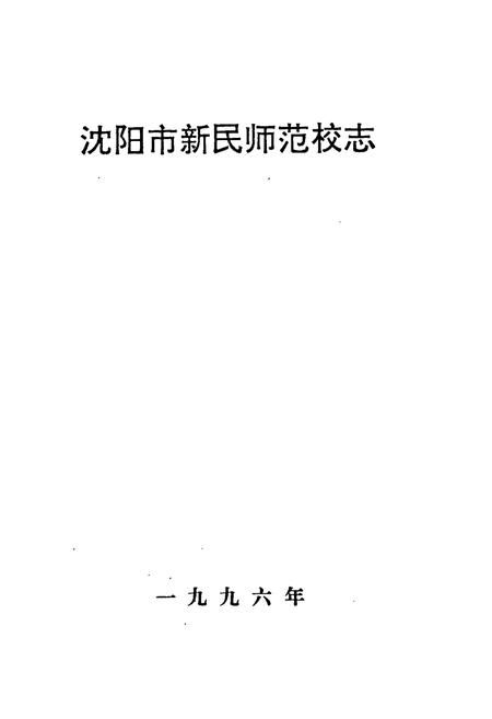 《沈阳市新民师范校志》.pdf电子版_辽宁省志预览图1