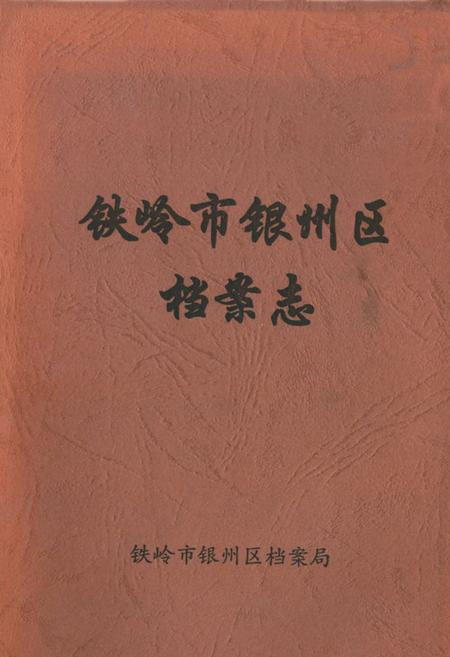 《铁岭市银州区档案志》.pdf电子版_辽宁省志缩略图