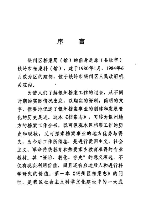 《铁岭市银州区档案志》.pdf电子版_辽宁省志预览图3