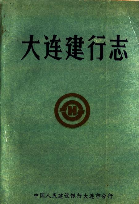 《大连建行志》.pdf电子版_辽宁省志插图 《大连建行志》.pdf电子版_辽宁省志插图