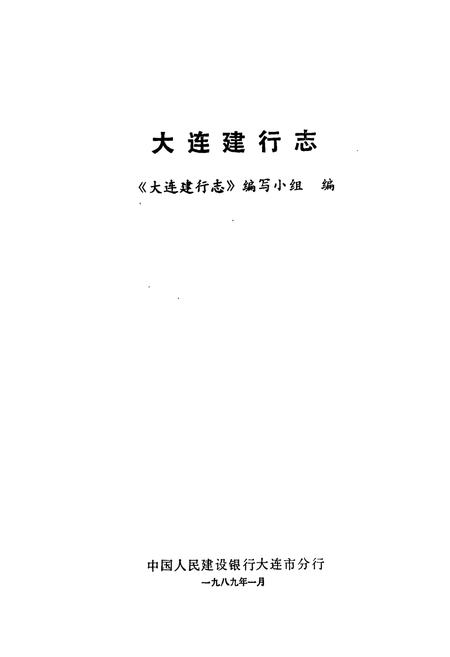 《大连建行志》.pdf电子版_辽宁省志插图1 《大连建行志》.pdf电子版_辽宁省志插图1