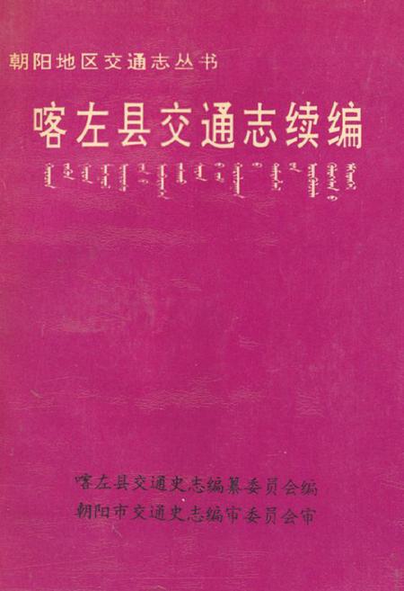 《《喀左县交通志续编》》.pdf电子版_辽宁省志插图 《《喀左县交通志续编》》.pdf电子版_辽宁省志插图