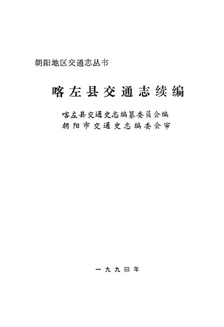 《《喀左县交通志续编》》.pdf电子版_辽宁省志插图1 《《喀左县交通志续编》》.pdf电子版_辽宁省志插图1