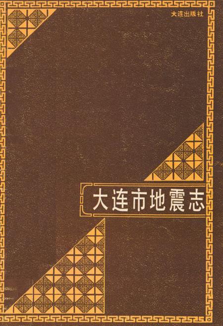 《《大连市地震志》》.pdf电子版_辽宁省志插图 《《大连市地震志》》.pdf电子版_辽宁省志插图
