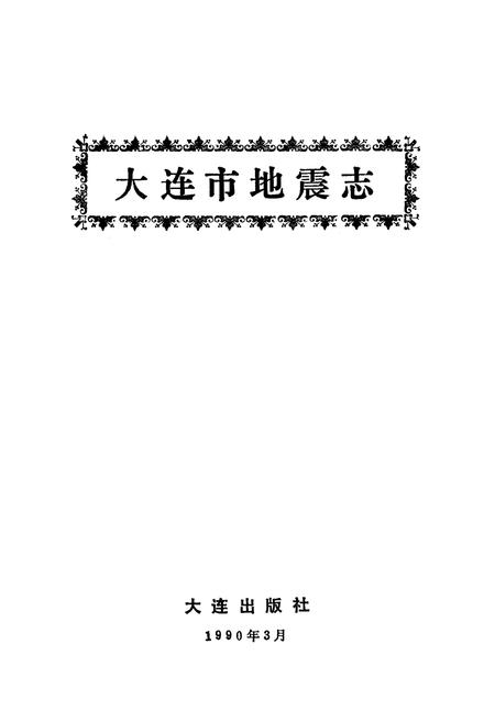 《《大连市地震志》》.pdf电子版_辽宁省志插图1 《《大连市地震志》》.pdf电子版_辽宁省志插图1