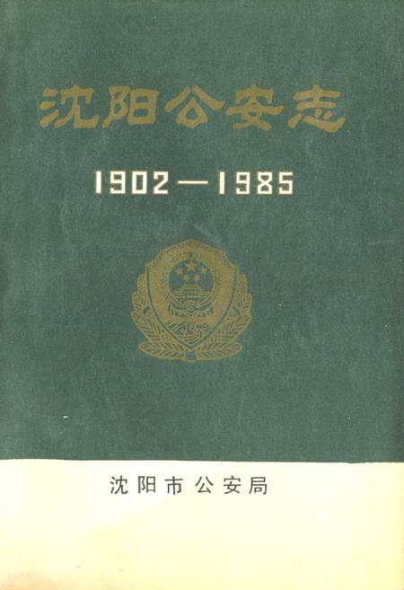 《《沈阳公安志》(1902-1985)》.pdf电子版_辽宁省志插图 《《沈阳公安志》(1902-1985)》.pdf电子版_辽宁省志插图