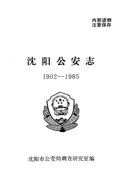 《《沈阳公安志》(1902-1985)》.pdf电子版_辽宁省志插图1 《《沈阳公安志》(1902-1985)》.pdf电子版_辽宁省志插图1