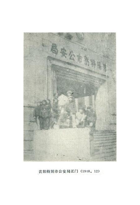 《《沈阳公安志》(1902-1985)》.pdf电子版_辽宁省志插图2 《《沈阳公安志》(1902-1985)》.pdf电子版_辽宁省志插图2