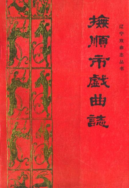 《《抚顺市戏曲志》》.pdf电子版_辽宁省志