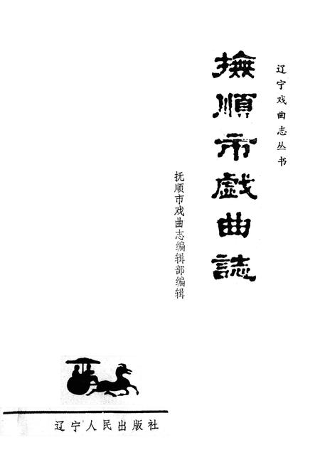 《《抚顺市戏曲志》》.pdf电子版_辽宁省志插图1