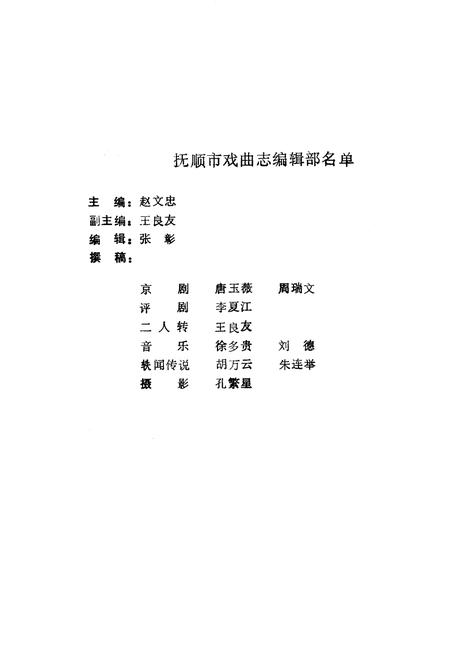 《《抚顺市戏曲志》》.pdf电子版_辽宁省志插图3