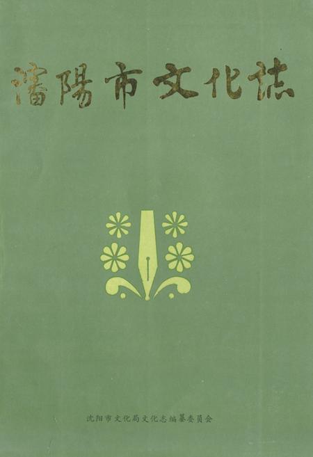 《沈阳市文化志》.pdf电子版_辽宁省志插图 《沈阳市文化志》.pdf电子版_辽宁省志插图